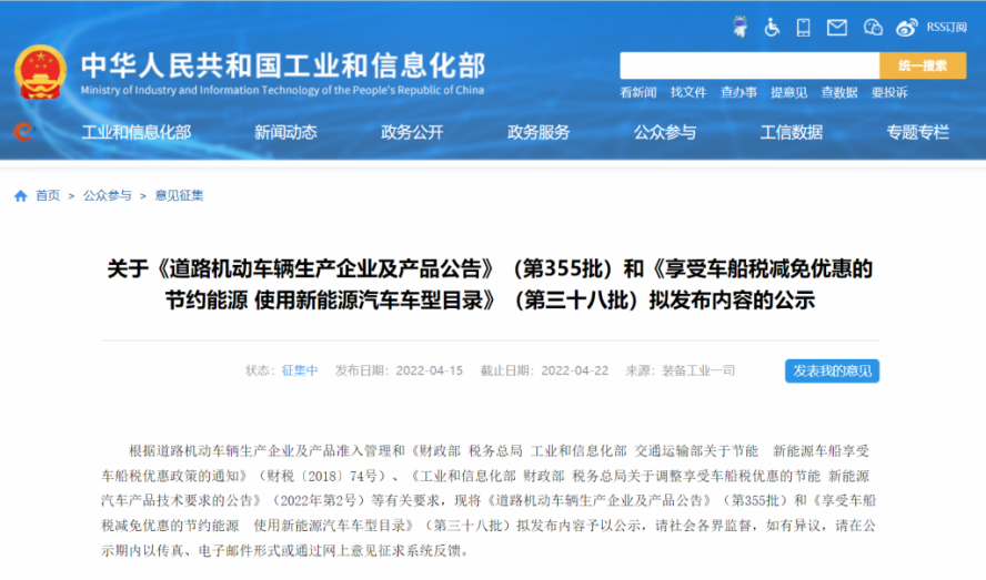 （第355批）《道路機(jī)動(dòng)車(chē)輛生產(chǎn)企業(yè)及產(chǎn)品公告》和《享受車(chē)船稅減免優(yōu)惠的節(jié)約能源使用新能源汽車(chē)車(chē)型目錄》（第三十八批）擬發(fā)布內(nèi)容的公示如期而至