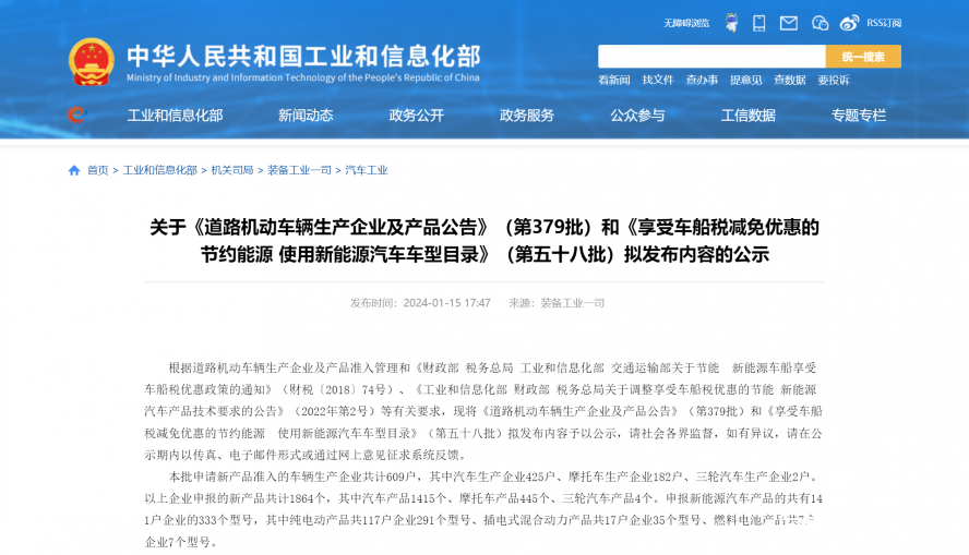 關于《道路機動車輛生產企業(yè)及產品公告》（第379批）和《享受車船稅減免優(yōu)惠的節(jié)約能源 使用新能源汽車