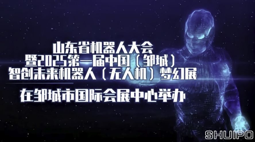 山東省機(jī)器人大會(huì)暨2025第一屆中國(guó)（鄒城）智創(chuàng)未來(lái)機(jī)器人（無(wú)人機(jī)）夢(mèng)幻展